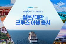 프리드라이프,한국인이 사랑하는 여행지 ‘일본·대만 크루즈 여행’ 상품 출시